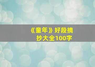 《童年》好段摘抄大全100字