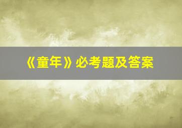 《童年》必考题及答案