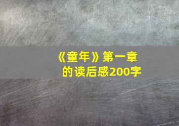 《童年》第一章的读后感200字