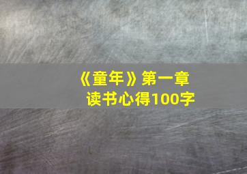 《童年》第一章读书心得100字