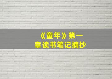 《童年》第一章读书笔记摘抄