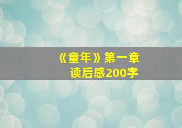 《童年》第一章读后感200字