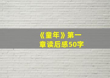 《童年》第一章读后感50字