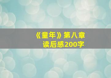 《童年》第八章读后感200字