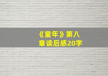 《童年》第八章读后感20字