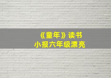 《童年》读书小报六年级漂亮