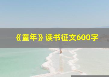 《童年》读书征文600字