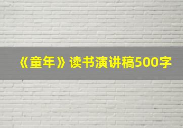 《童年》读书演讲稿500字