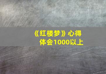 《红楼梦》心得体会1000以上