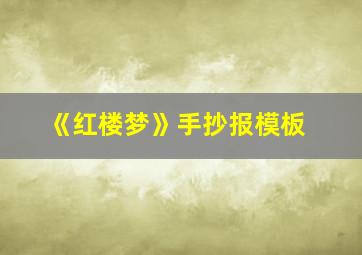 《红楼梦》手抄报模板