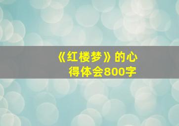 《红楼梦》的心得体会800字