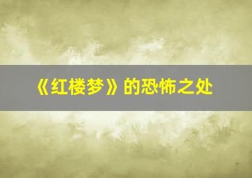 《红楼梦》的恐怖之处