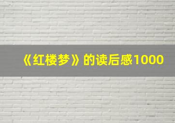 《红楼梦》的读后感1000