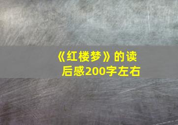 《红楼梦》的读后感200字左右