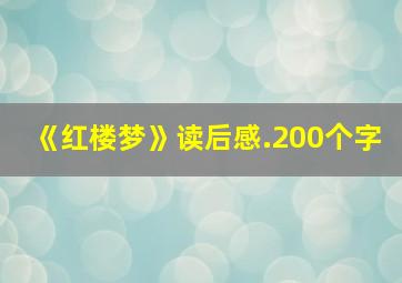 《红楼梦》读后感.200个字