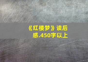 《红楼梦》读后感.450字以上