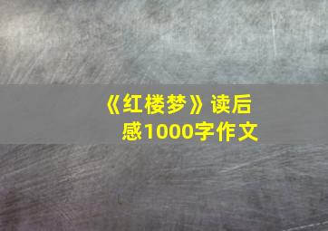 《红楼梦》读后感1000字作文