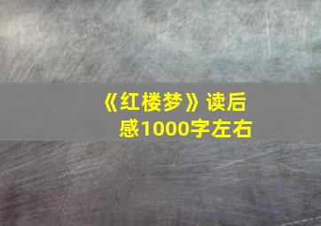 《红楼梦》读后感1000字左右