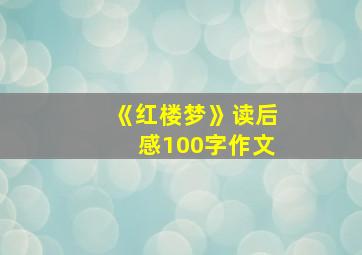 《红楼梦》读后感100字作文