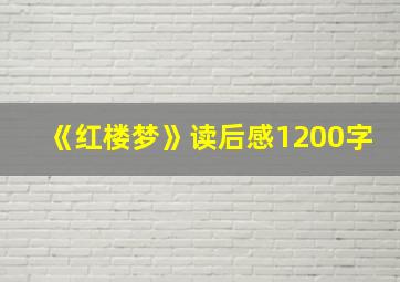 《红楼梦》读后感1200字