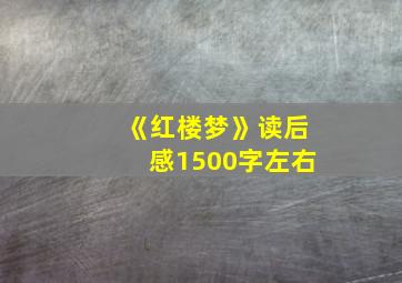 《红楼梦》读后感1500字左右