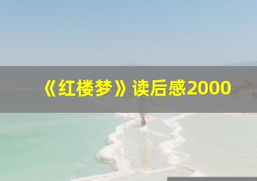 《红楼梦》读后感2000