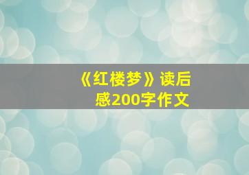 《红楼梦》读后感200字作文