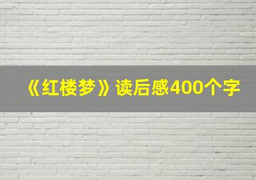 《红楼梦》读后感400个字