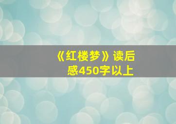 《红楼梦》读后感450字以上