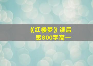 《红楼梦》读后感800字高一