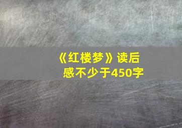 《红楼梦》读后感不少于450字