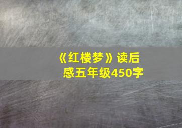 《红楼梦》读后感五年级450字