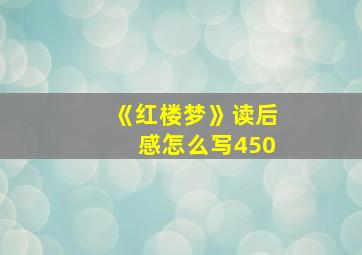 《红楼梦》读后感怎么写450