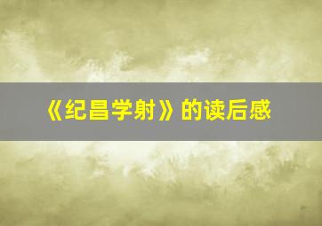 《纪昌学射》的读后感