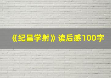 《纪昌学射》读后感100字