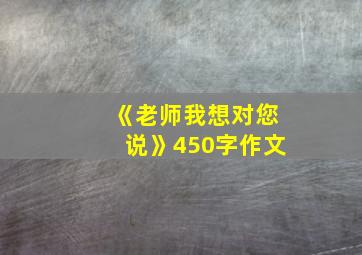 《老师我想对您说》450字作文