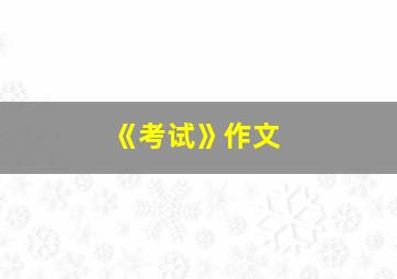 《考试》作文