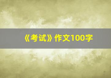 《考试》作文100字