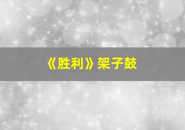 《胜利》架子鼓