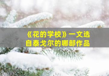 《花的学校》一文选自泰戈尔的哪部作品