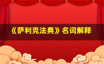 《萨利克法典》名词解释