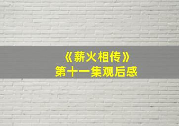 《薪火相传》第十一集观后感