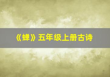 《蝉》五年级上册古诗