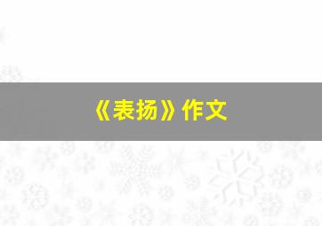 《表扬》作文