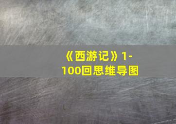 《西游记》1-100回思维导图