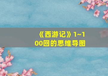 《西游记》1~100回的思维导图