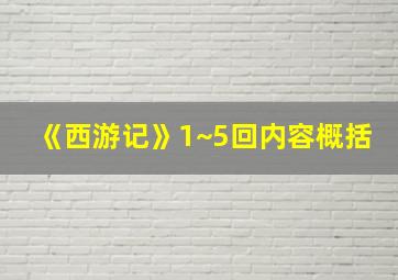 《西游记》1~5回内容概括