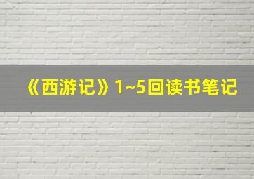 《西游记》1~5回读书笔记