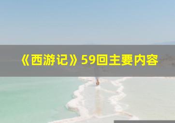 《西游记》59回主要内容