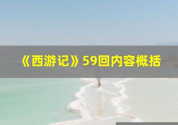 《西游记》59回内容概括